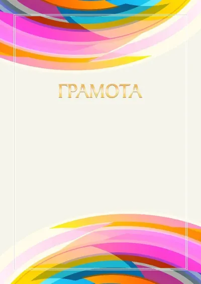 Шаблон грамоты «Импульс»