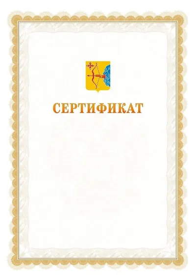 Шаблон официального почётного сертификата №17 с гербом  Кировской области