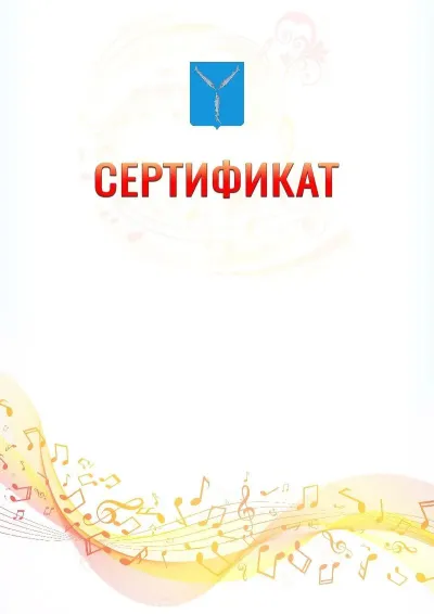 Шаблон сертификата «Музыкальная волна» с гербом  Саратова