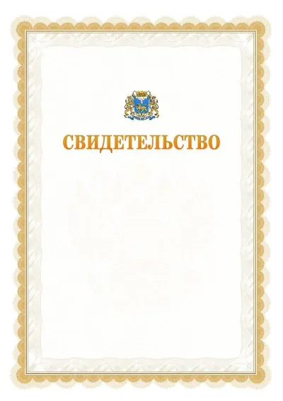 Шаблон официального почётного свидетельства №17