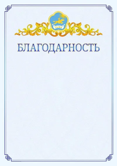 Шаблон официальной благодарности №15  с гербом  Республики Тыва
