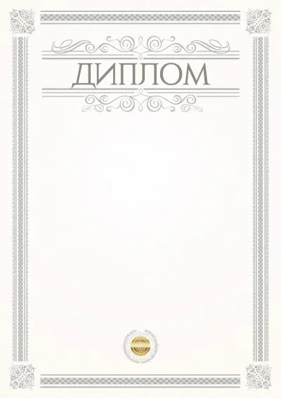 Шаблон официального диплома «Этюд»