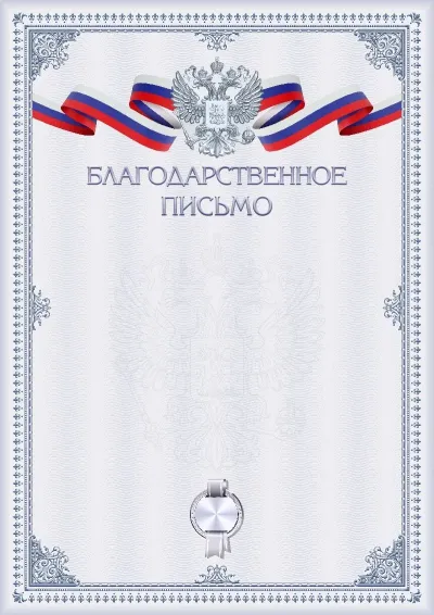 Шаблон гербового благодарственного письма «Графитовая зима»