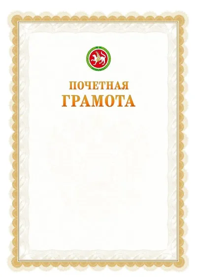 Шаблон официальной почётной грамоты №17  с гербом Республики Татарстан