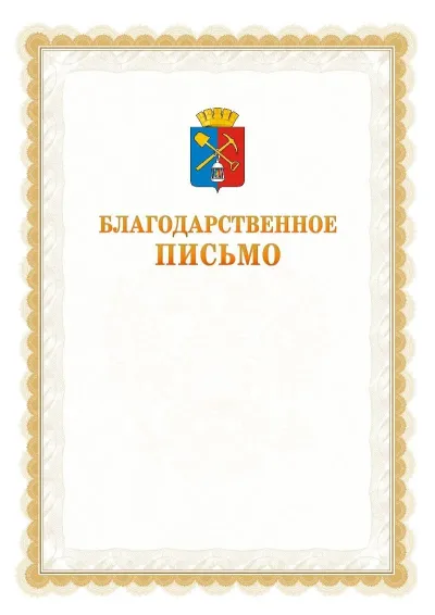 Шаблон официального почётного благодарственного письма №17 с гербом Киселёвска