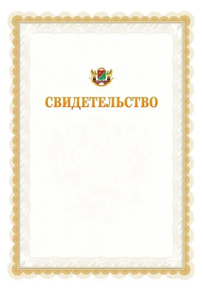 Шаблон официального почётного свидетельства №17