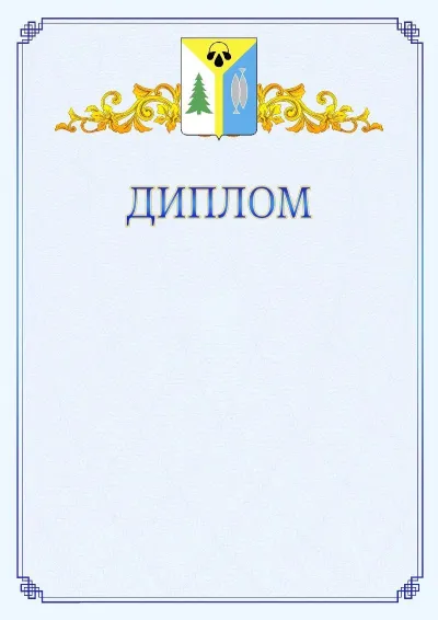 Шаблон официального диплома №15  с гербом  Нижневартовска