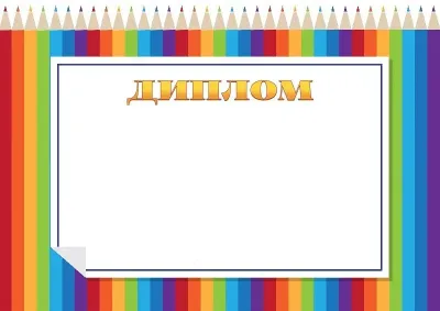 Шаблон детского диплома «Радужные карандаши»