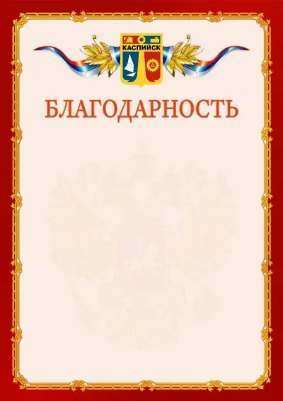 Шаблон официальной благодарности  №2 гербом Каспийска