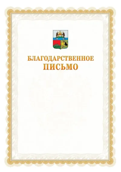 Шаблон официального почётного благодарственного письма №17 с гербом Череповца