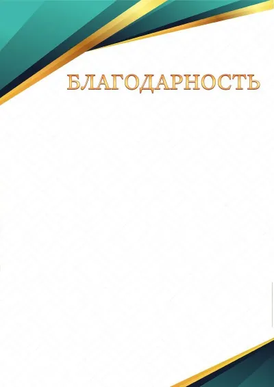 Шаблон торжественной благодарности «Грани сапфира»