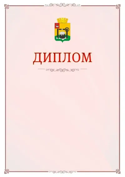 Шаблон официального диплома №16 с гербом Соликамска