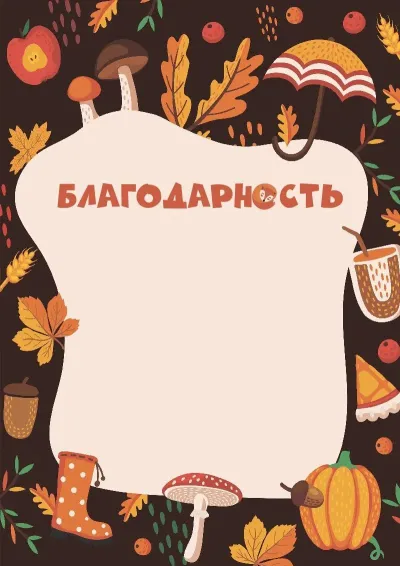 Шаблон детской благодарности «Тишина осени»