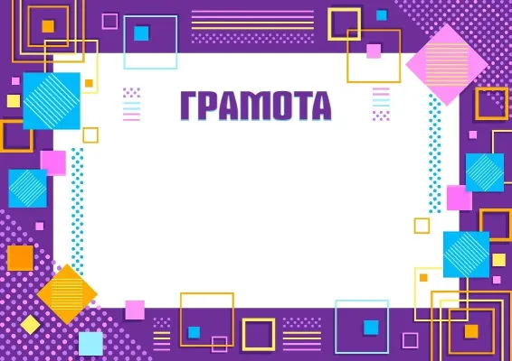 Шаблон грамоты «Геометрия таланта»