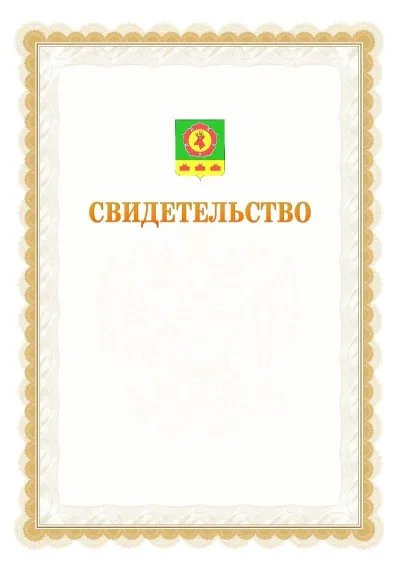 Шаблон официального почётного свидетельства №17