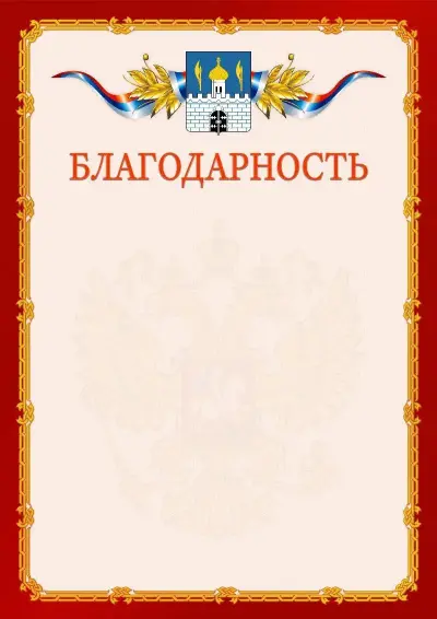 Шаблон официальной благодарности  №2 гербом Сергиев Посада