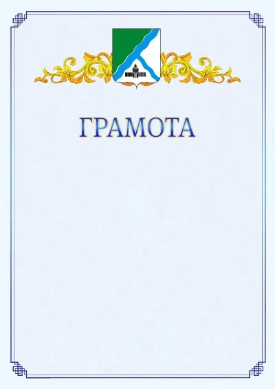 Шаблон официальной грамоты №15 с гербом  Бердска