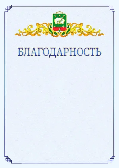 Шаблон официальной благодарности №15  с гербом  Мичуринска