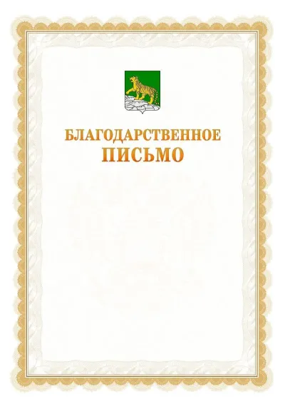 Шаблон официального почётного благодарственного письма №17 с гербом Владивостока