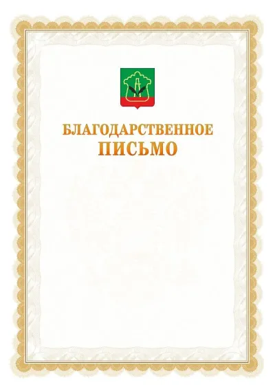 Шаблон официального почётного благодарственного письма №17 с гербом Альметьевска