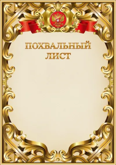 Шаблон официальной благодарности №8