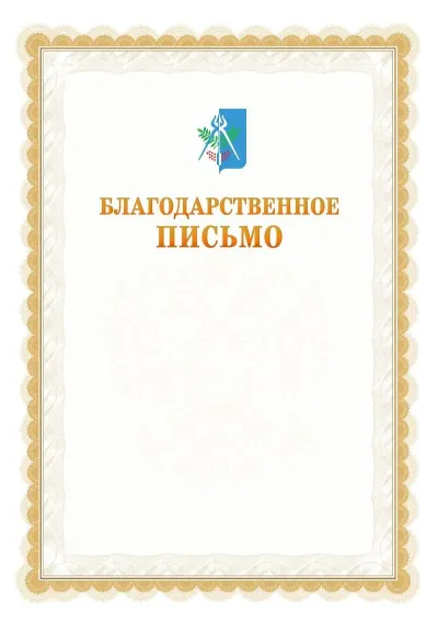 Шаблон официального почётного благодарственного письма №17 с гербом Ижевска