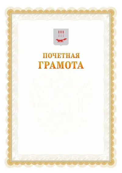 Шаблон официальной почётной грамоты №17  с гербом Саранска