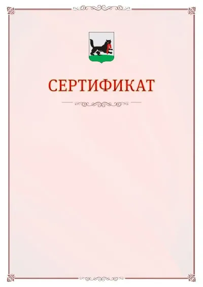 Шаблон официального сертификата №16 с гербом Иркутска