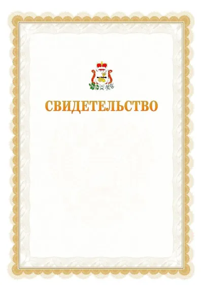 Шаблон официального почётного свидетельства №17