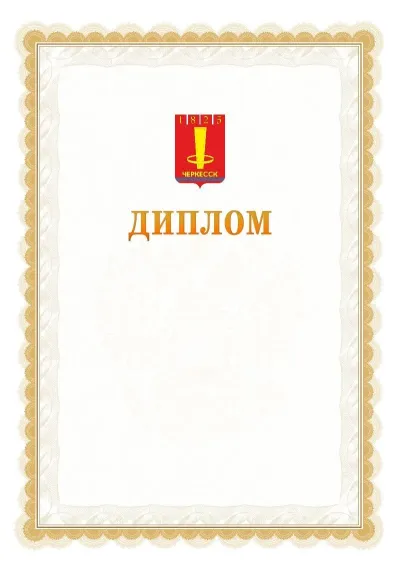 Шаблон официального диплома №17 с гербом  Черкесска