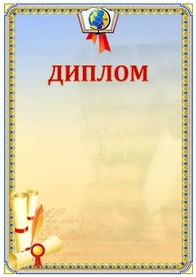 Шаблон школьного диплома «Русский язык»