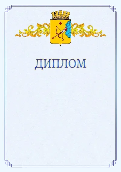 Шаблон официального диплома №15  с гербом  Кирова