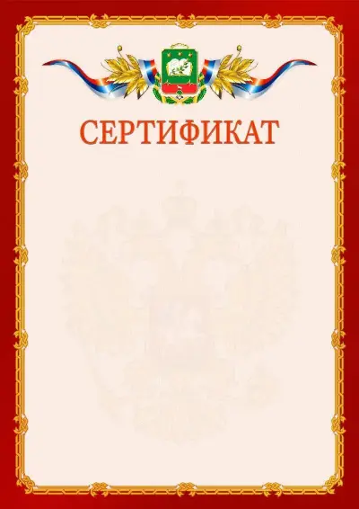 Шаблон официального сертификата  №2 гербом Мичуринска