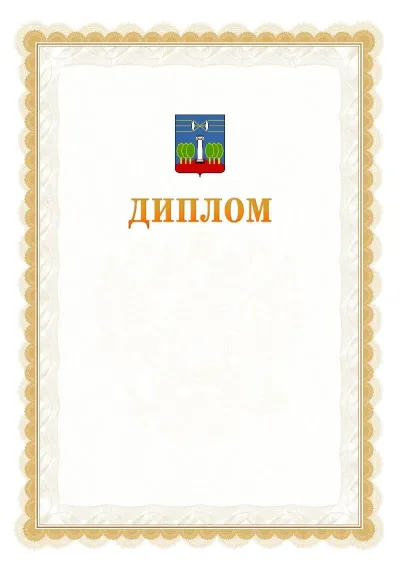 Шаблон официального диплома №17 с гербом  Красногорска