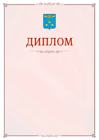 Шаблон официального диплома №16 с гербом Жуковского