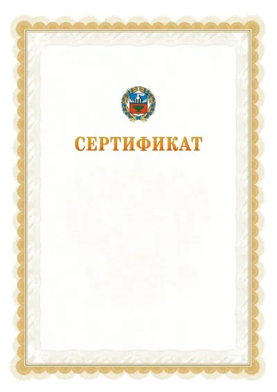 Шаблон официального почётного сертификата №17 с гербом  Алтайского края