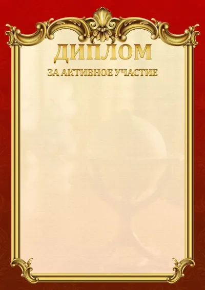 Шаблон школьного диплома «Ампир»