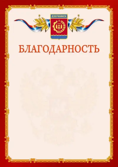 Шаблон официальной благодарности  №2 гербом Дзержинска