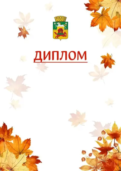 Шаблон школьного диплома «Золотая осень» с гербом  Новокузнецка