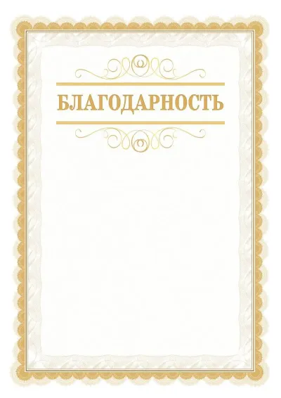 Шаблон официальной почётной благодарности №17