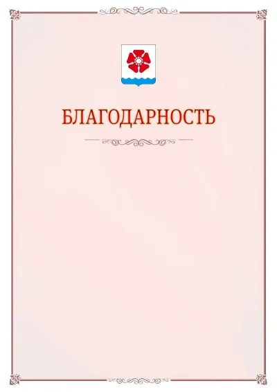 Шаблон официальной благодарности №16 с гербом Северодвинска