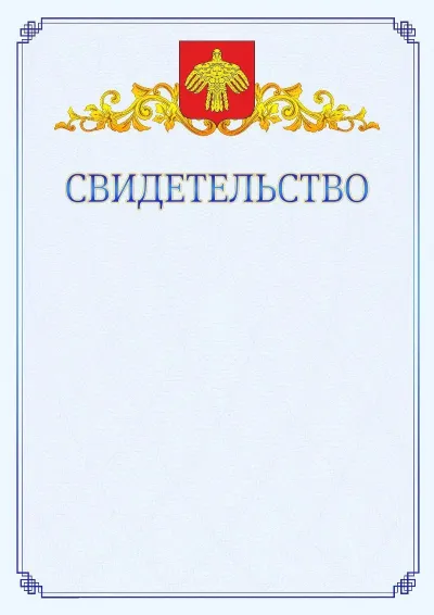 Шаблон официального свидетельства №15  с гербом  Республики Коми