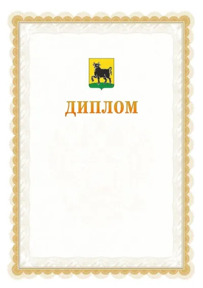 Шаблон официального диплома №17 с гербом  Сызрани
