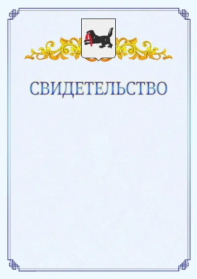 Шаблон официального свидетельства №15  с гербом  Иркутской области