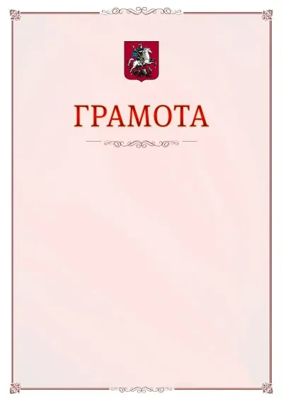 Шаблон официальной грамоты №16 с гербом Москвы
