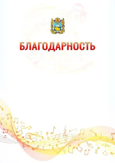 Шаблон благодарности «Музыкальная волна» с гербом  Ставропольского края
