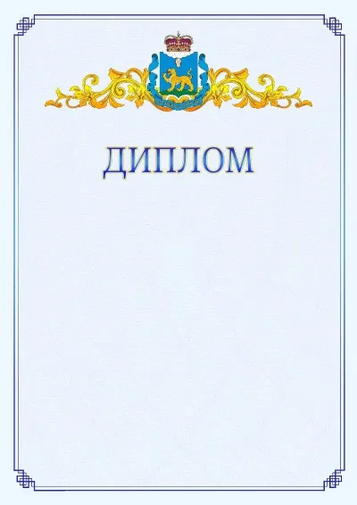 Шаблон официального диплома №15  с гербом  Псковской области