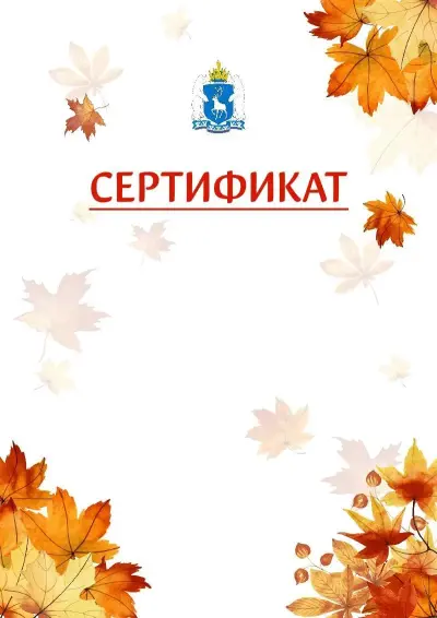 Шаблон школьного сертификата «Золотая осень» c гербом Ямало-Ненецкого автономного округа