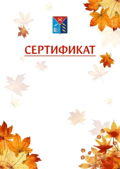 Шаблон школьного сертификата «Золотая осень» c гербом Магаданской области