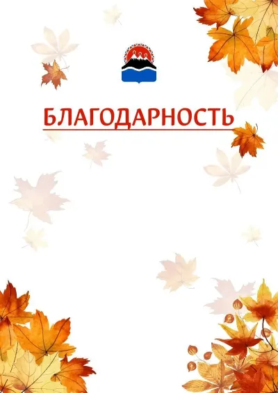 Шаблон школьной благодарности «Золотая осень» с гербом  Камчатского края